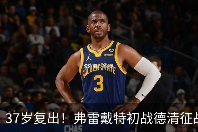 37岁复出！弗雷戴特初战德清征战三人篮球赛